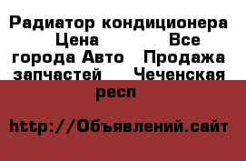 Радиатор кондиционера  › Цена ­ 2 500 - Все города Авто » Продажа запчастей   . Чеченская респ.